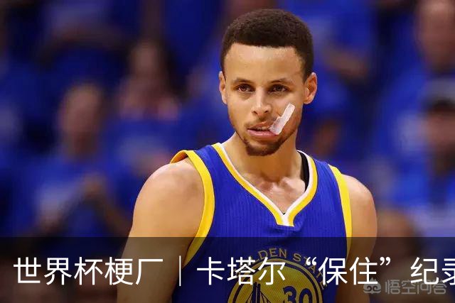 世界杯梗厂｜卡塔尔“保住”纪录，给国足蹚出一条路？