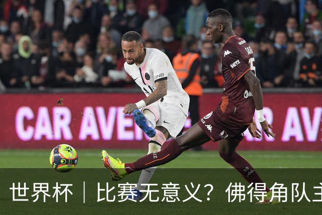 世界杯｜比赛无意义？佛得角队主帅称很高兴来到世界杯