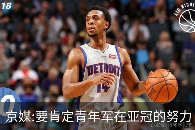 京媒:要肯定青年军在亚冠的努力 皆表现出自身特点