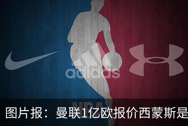 图片报：曼联1亿欧报价西蒙斯是假的