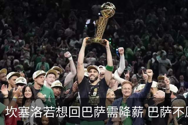 坎塞洛若想回巴萨需降薪 巴萨不愿承担租借费薪水