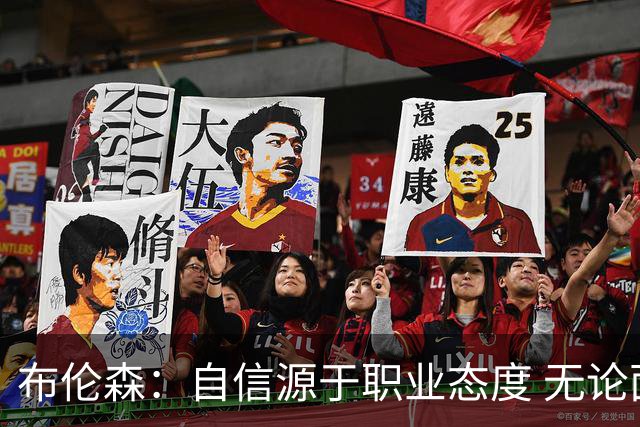 布伦森：自信源于职业态度 无论面前是什么我们总能找到办法
