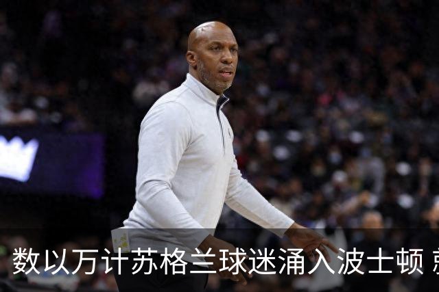 数以万计苏格兰球迷涌入波士顿 就算负债也要远征