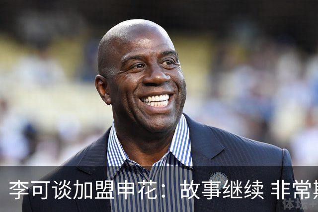 李可谈加盟申花：故事继续 非常期待接下来的一年