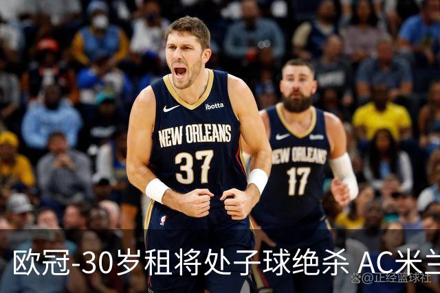 欧冠-30岁租将处子球绝杀 AC米兰客擒马竞夺首胜