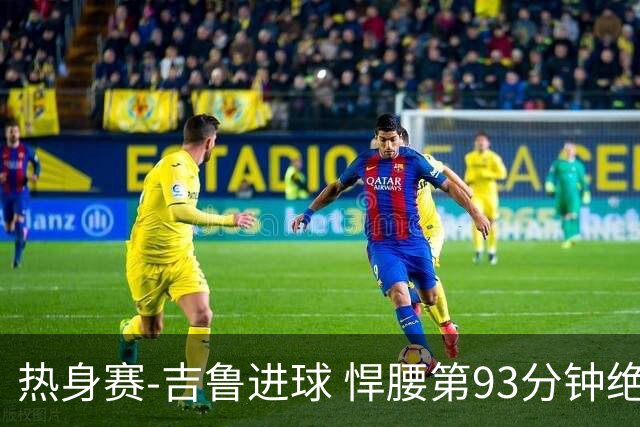 热身赛-吉鲁进球 悍腰第93分钟绝杀 法国2-1险胜