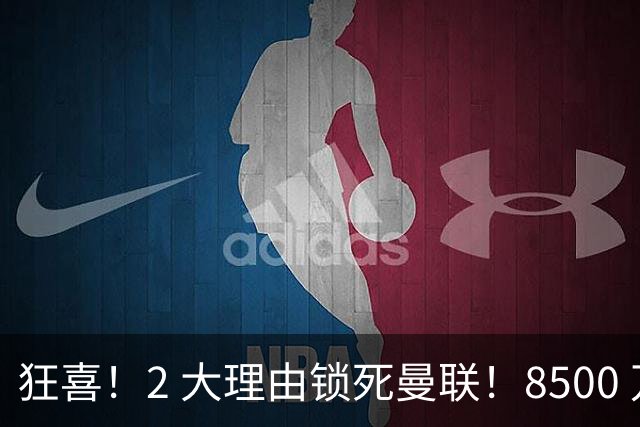 狂喜！2 大理由锁死曼联！8500 万镑拦路，大英悍将也来投