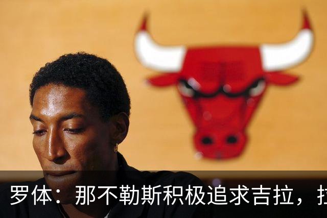 罗体：那不勒斯积极追求吉拉，拉齐奥坚守3000万欧元要价