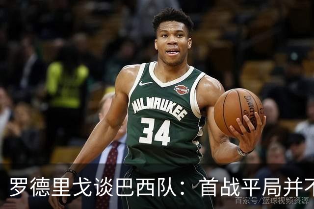 罗德里戈谈巴西队：首战平局并不代表全盘皆错，还有很长的路要走