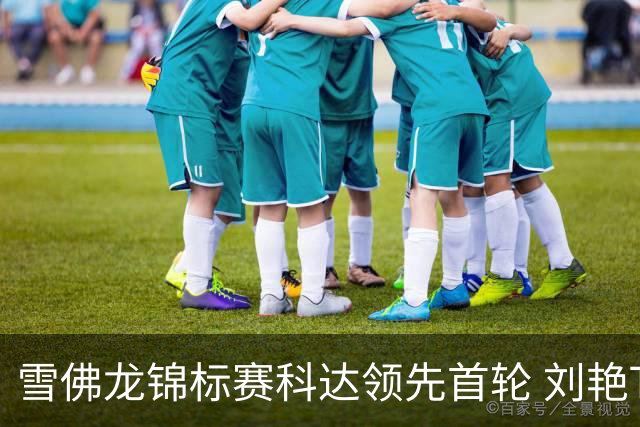 雪佛龙锦标赛科达领先首轮 刘艳T4殷若宁刘钰T25