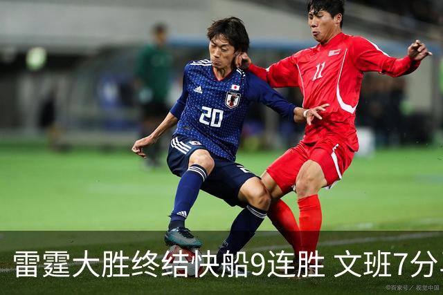 雷霆大胜终结快船9连胜 文班7分马刺再遭3连败