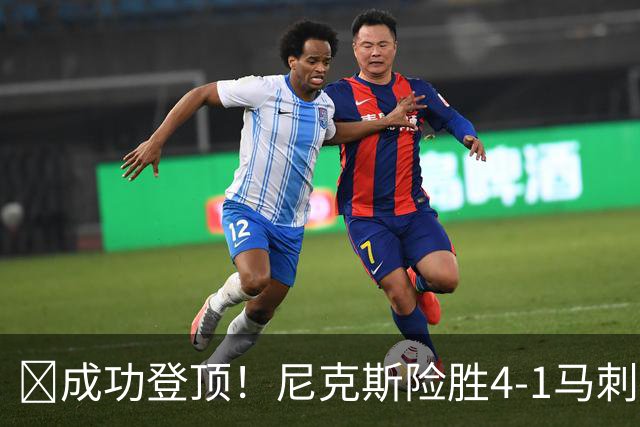 🏀成功登顶！尼克斯险胜4-1马刺 布伦森45分 唐斯6犯 文班19+14